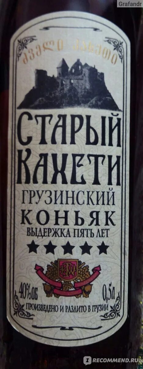 Грузинский коньяк Кахети 5. Старый Кахети коньяк 5 звезд. Старый Кахети коньяк черная этикетка. Старый Кахети этикетка.