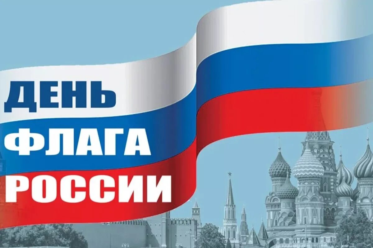 День флага текст для поста. День российского флага открытки. Поздравление с российским флагом. День государственного флага поздравление. День флага открытка.