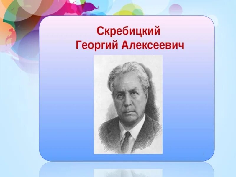 Скребицкий четыре художника 2 класс литературное чтение. Г Скребицкий. Г.Скребицкий портрет для детей. Г А Скребицкий фото.