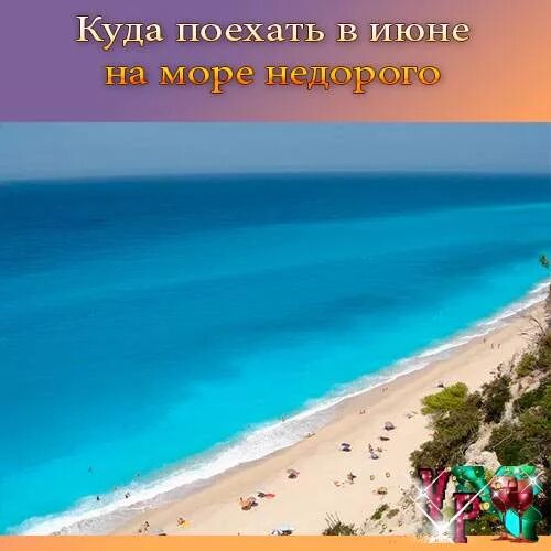 Отпуск в июне куда поехать в россии. Куда можно поехать на море. Куда поехать на отдых в июне. Куда ехать отдыхать этим летом?. Июнь где отдохнуть на море.