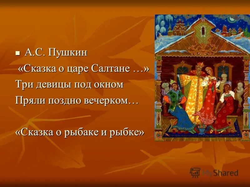 Сказка 3 девицы под. Пушкин сказки царь салтан три девицы. сказка о царе салтане три девицы под окном. сказка о царе салтане 3 девицы под окном. сказка о царе салтане 3 девицы.