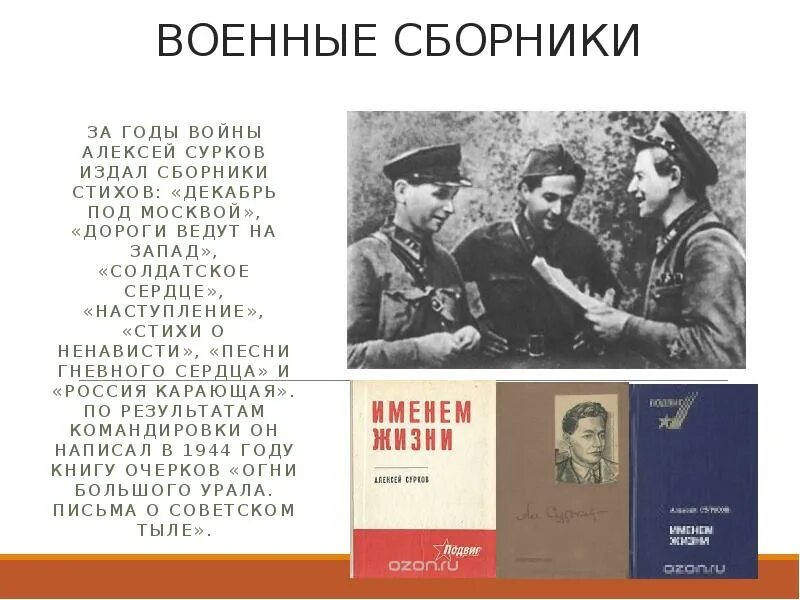 Сурков стихи про войну. Сурков поэт фронтовик.