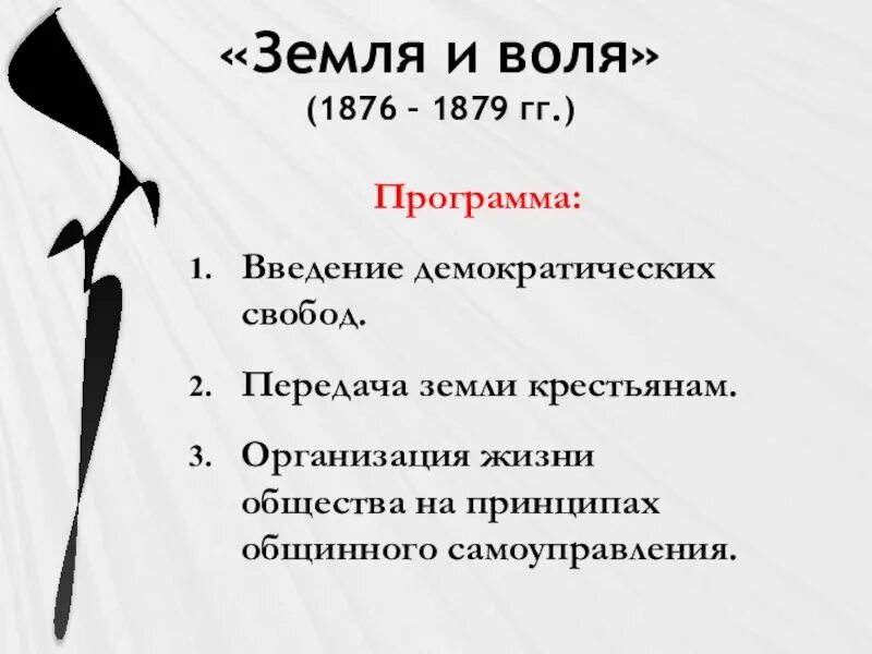 Общественное движение земля и воля. Земля и Воля 1876-1879. Итоги деятельности земли и воли 1876-1879. Программа земли и воли 1876. Земля и Воля 1876-1879 программа.