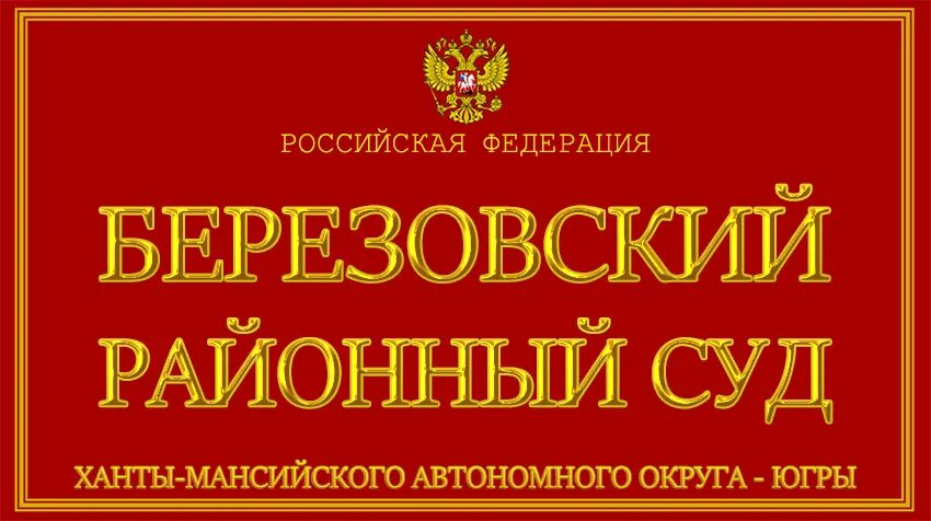 Березовский районный суд. Березовский районный суд Красноярского. Березовский райсуд ХМАО. Председатель Березовский районный суд Красноярского края. Сайт суда березовский свердловская область