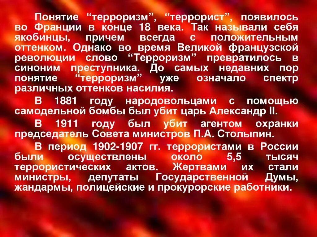 Что такое терроризм определение. Понятие терроризма. Понятие террор. Определение понятия терроризм. Понятие террористического акта.