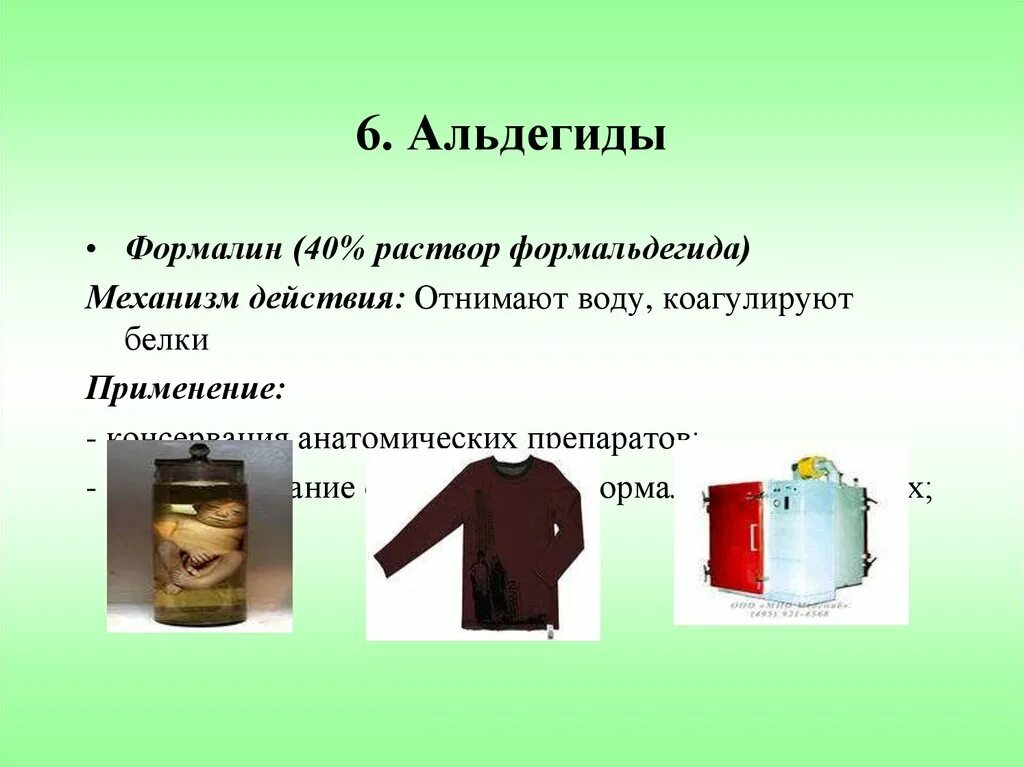 Водный раствор со3. Формалин 37%. Формалин дезинфицирующее средство. Водный раствор применяют для консервации анатомических. Неводные растворы рецепты.