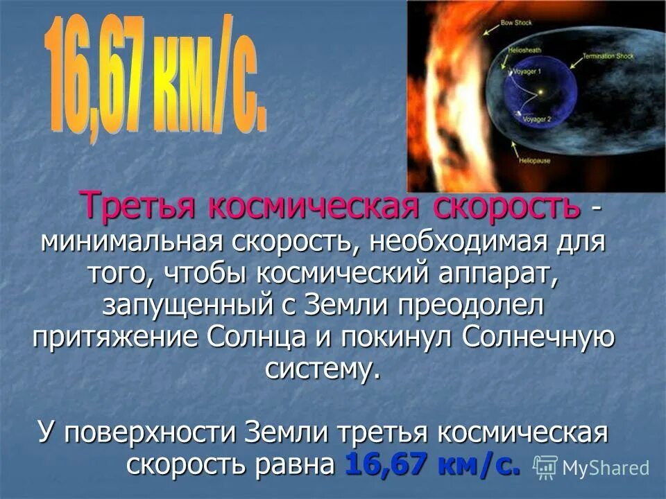 Скорость чтобы покинуть солнечную систему. Третья космическая скорость. чему равна третья космическая скорость. третья космическая скорость формула. вторая космическая.