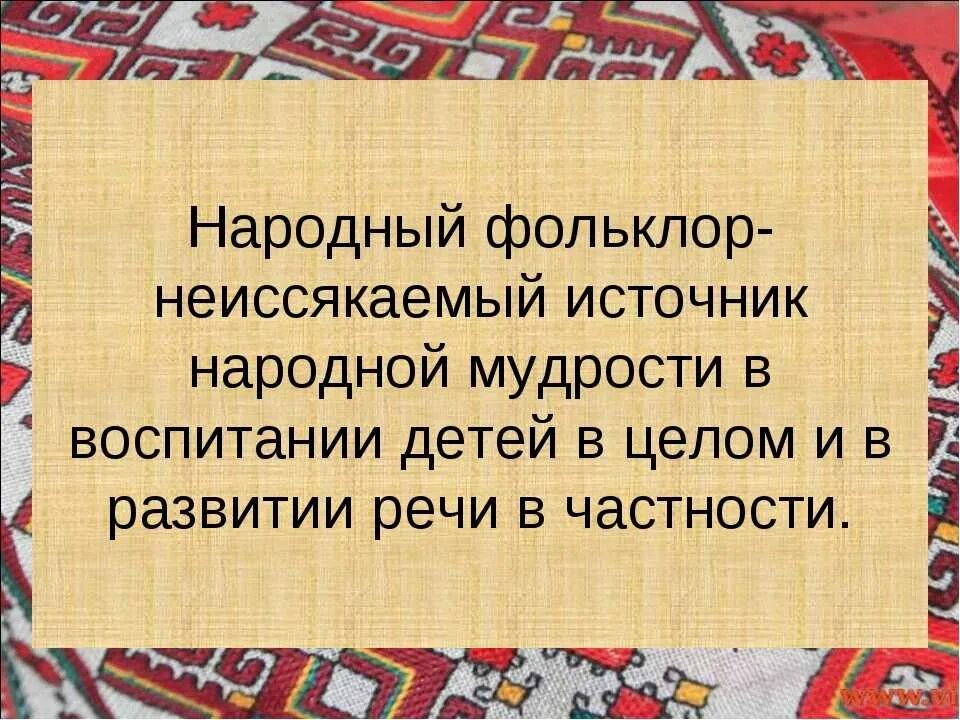 Высказывания о фольклоре. Цитаты о фольклоре. Цитаты по русскому фольклору. Фольклор народная мудрость. Мудрость народного слова