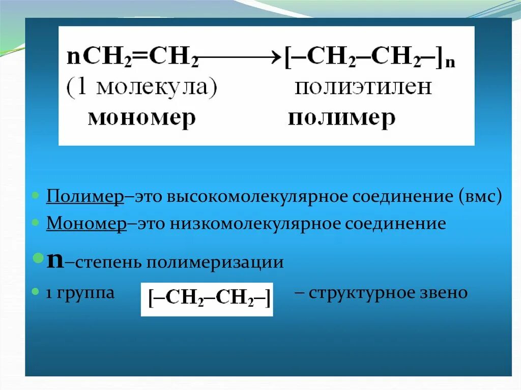 Мономер элементарное звено степень полимеризации. Мономер полимер структурное звено степень полимеризации. Полимеры и мономеры. Степень полимеризации полимера.