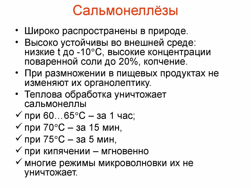 Изменяется ли вид продуктов при сальмонеллезе. Сальмонеллез во внешней среде. Изменяется ли внешний вид и вкус пищевых продуктов при сальмонеллезе. Размножение сальмонеллы в продуктах. Изменяются ли продукты при сальмонеллезе