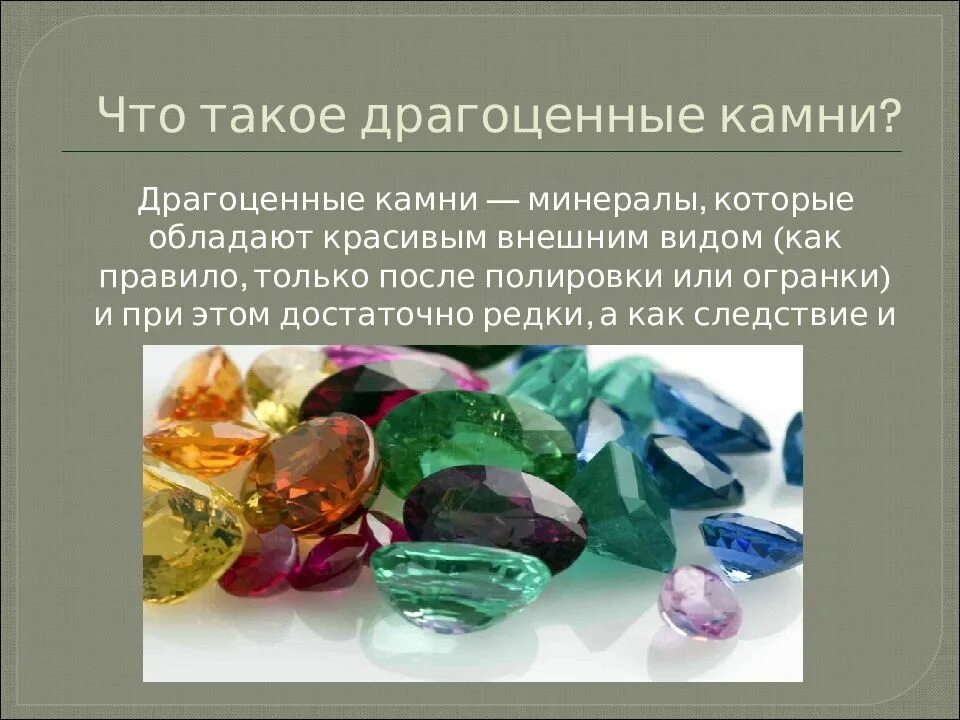Значение ювелирных камней. Описание драгоценных камней. драгоценные камни презентация. сообщение о драгоценных камнях. полудрагоценные камни презентация.