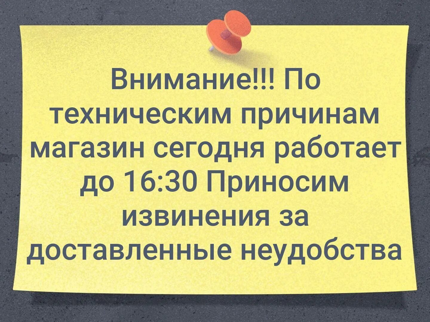 Извинения за причиненные неудобства. Магазин не работает по техническим причинам. По тезническим причинам нераьотает. Уважаемые покупатели по техническим причинам. Объявление закрыто по техническим.