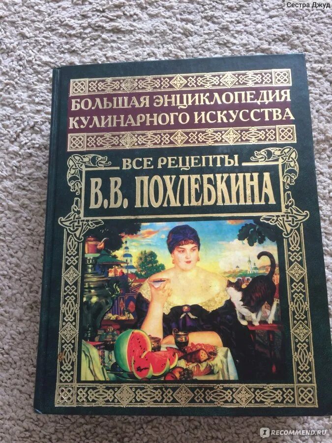 Большая энциклопедия кулинарного искусства. Похлёбкин вильям большая кулинарная книга. большая поварская энциклопедия похлебкина. вильям похлебкин книги большая энциклопедия. большая энциклопедия кулинарного искусства похлебкина.