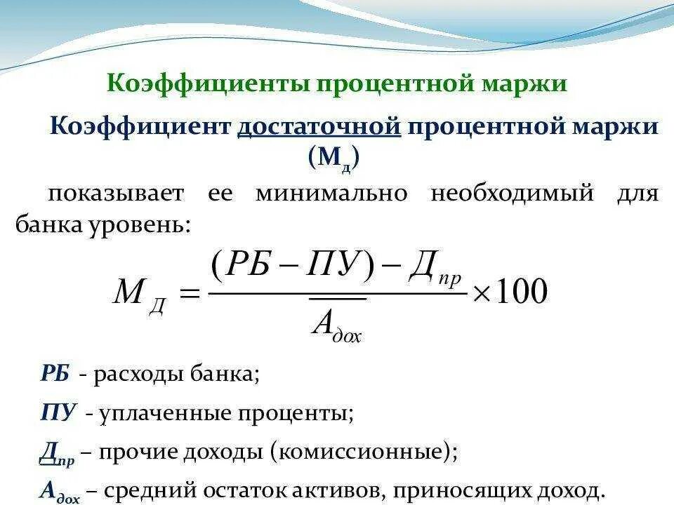 Банковская рентабельность. Коэффициент процентной маржи банка. Рассчитать коэффициенты фактической процентной маржи. Рассчитайте коэффициент процентной маржи. Коэффициент достаточной процентной маржи.