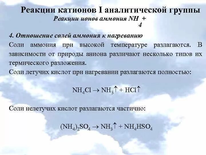 Качественными реакциями на катион аммония является. Реакции на катионы. Катионы 1 группы реакции. Реакции первой аналитической группы. Аналитические группы катионов.