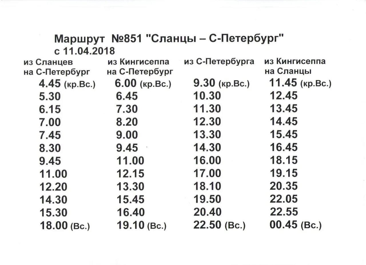 Расписание маршруток сланцы. Расписание маршруток СПБ сланцы. Расписание маршруток сланцы Санкт-Петербург. Расписание автобусов сланцы СПБ. Расписание автобусов сланцы.