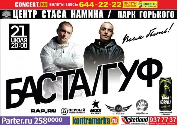 Баста и Гуф. Баста Гуф 2010. Гуф афиша. Центр Гуф Баста.