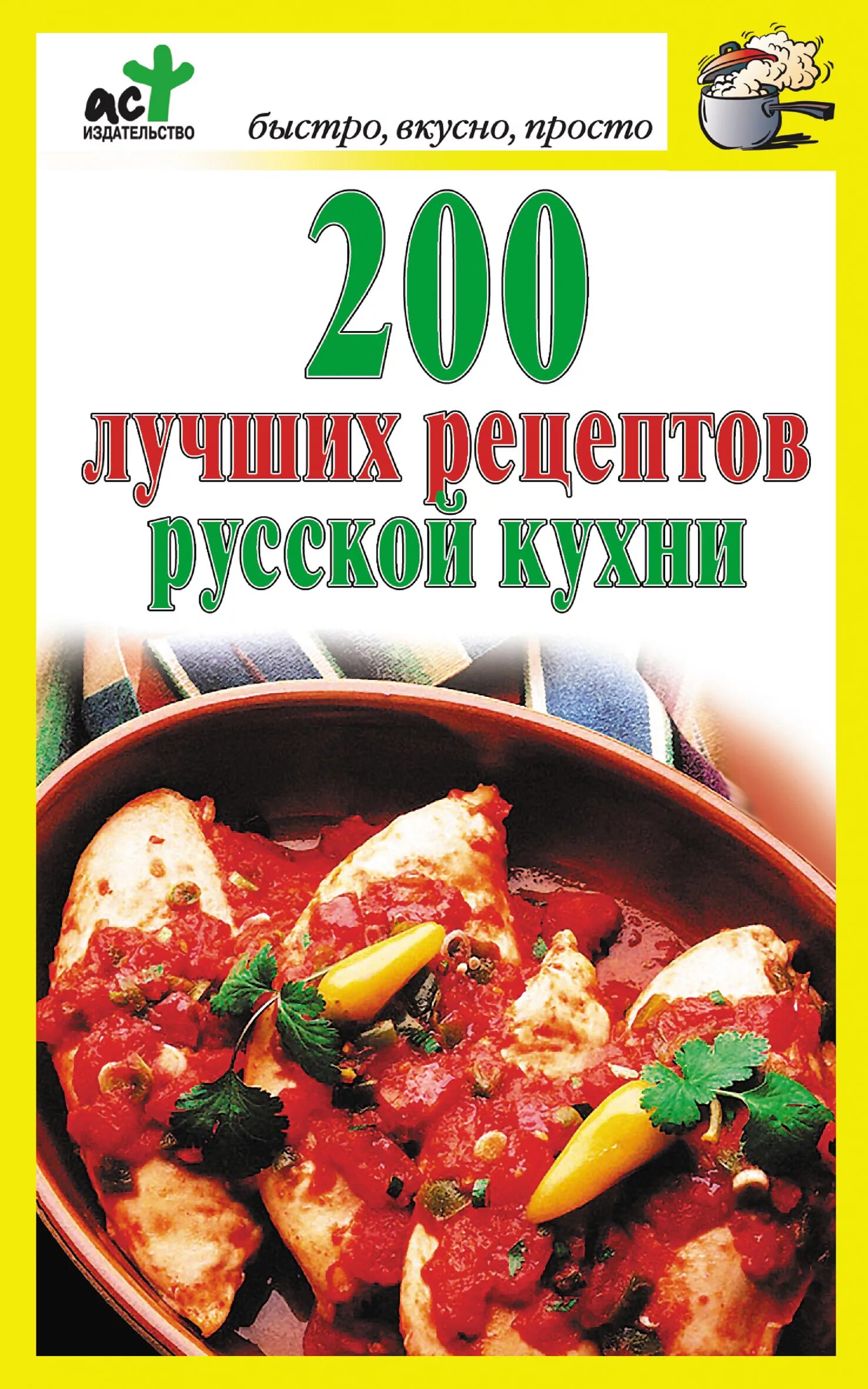 Рецепты русской кухни книга. Рецепты русской кухни. Лучшие рецепты. Рецепты российских блюд. Книга рецептов русской кухни.