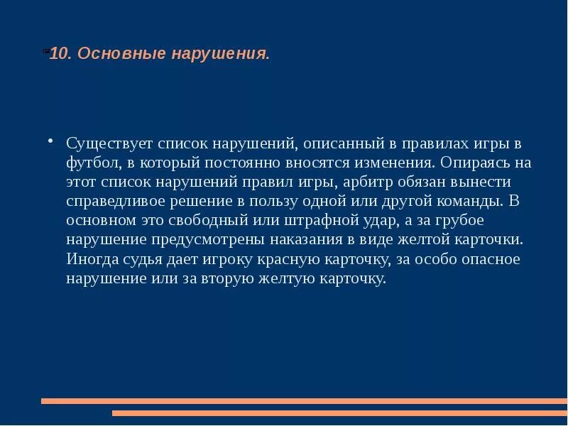 Правила и нарушения в футболе. Основные нарушения правил игры в футбол. Основные нарушения правил игры в футбол кратко. Какие нарушения бывают в футболе.