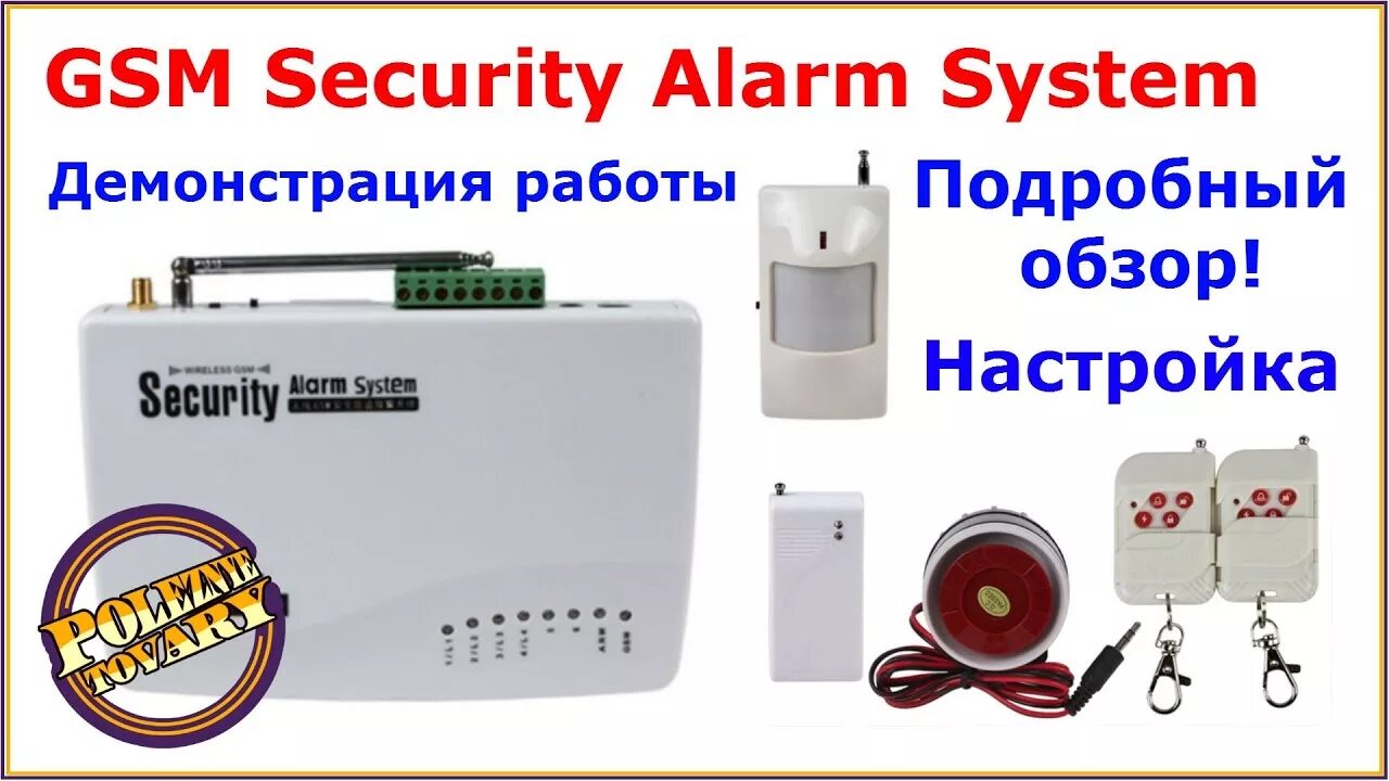 Аларм систем. Сигнализация секьюрити Аларм систем. Security Alarm System инструкция. GSM сигнализация инструкция. Охранная сигнализация Security Alarm System инструкция.