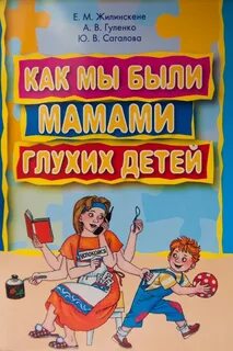 У глухих родителей рождаются глухие дети