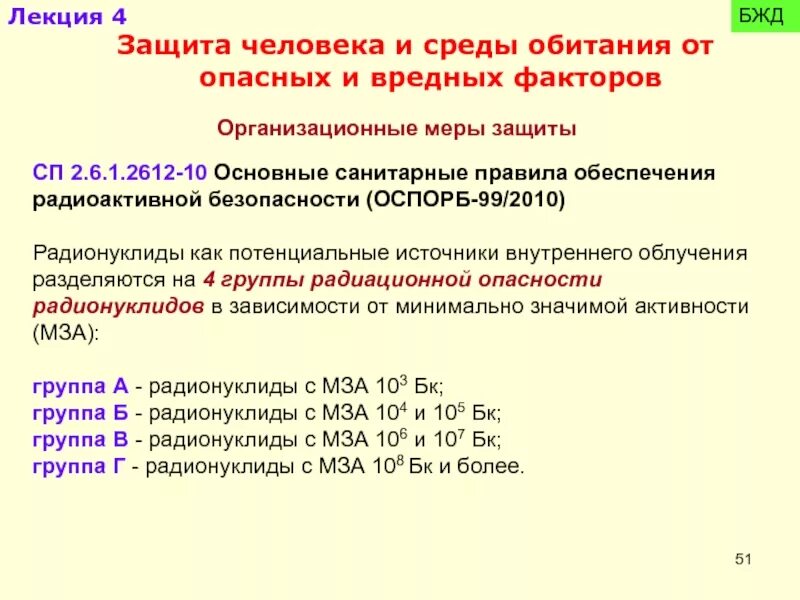 Сп 2.6 1.2612 10 основные санитарные. Группы радиационной опасности радионуклидов. Классификация радионуклидов. Группы радионуклидов по степени радиационной опасности. Категории помещений по радиационной безопасности.