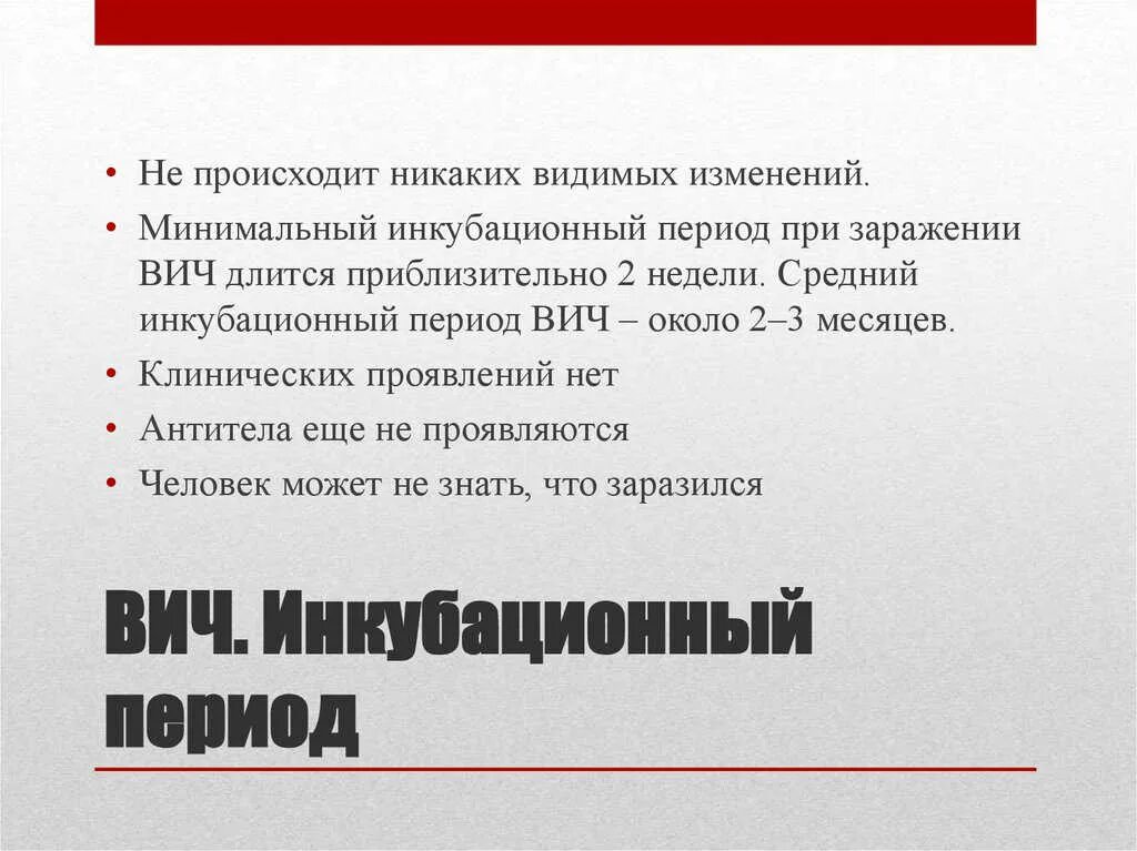 Минимальный инкубационный период ВИЧ инфекции. Продолжительность инкубационного периода ВИЧ-инфекции составляет. Стадия инкубации ВИЧ. ВИЧ-1 И ВИЧ-2 инкубационный период.