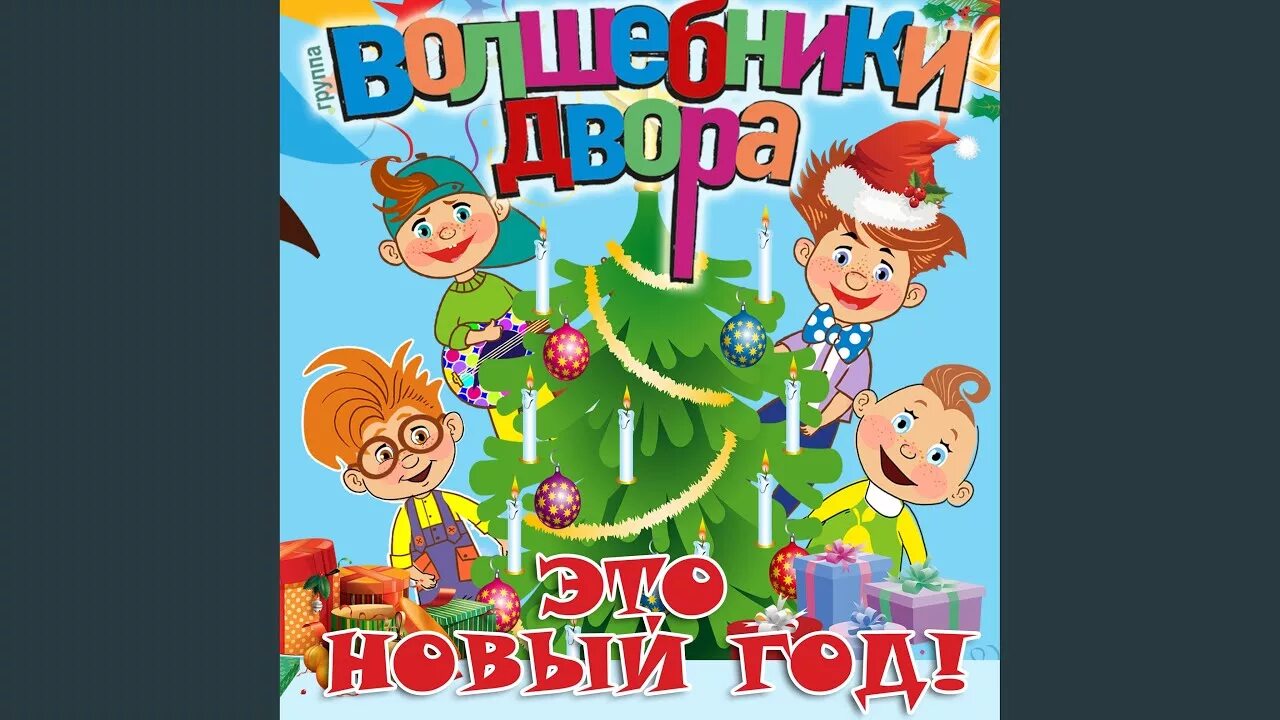 Волшебники двора новый год. Волшебники двора новогодняя. Новогодняя песенка волшебники двора. Волшебники двора 2022. Группа волшебники двора 2005.