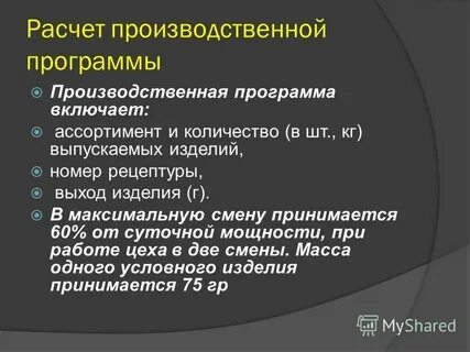 Производственная программа цеха