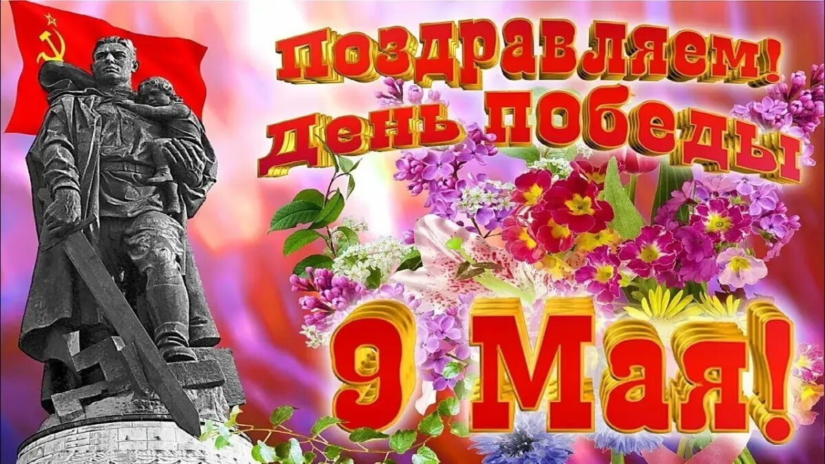 9 мая день победы самый. 9 Мая день Победы. Поздравление с 9 мая. Поздравление с 9 мая с днем Победы. Открытка "с днём Победы".