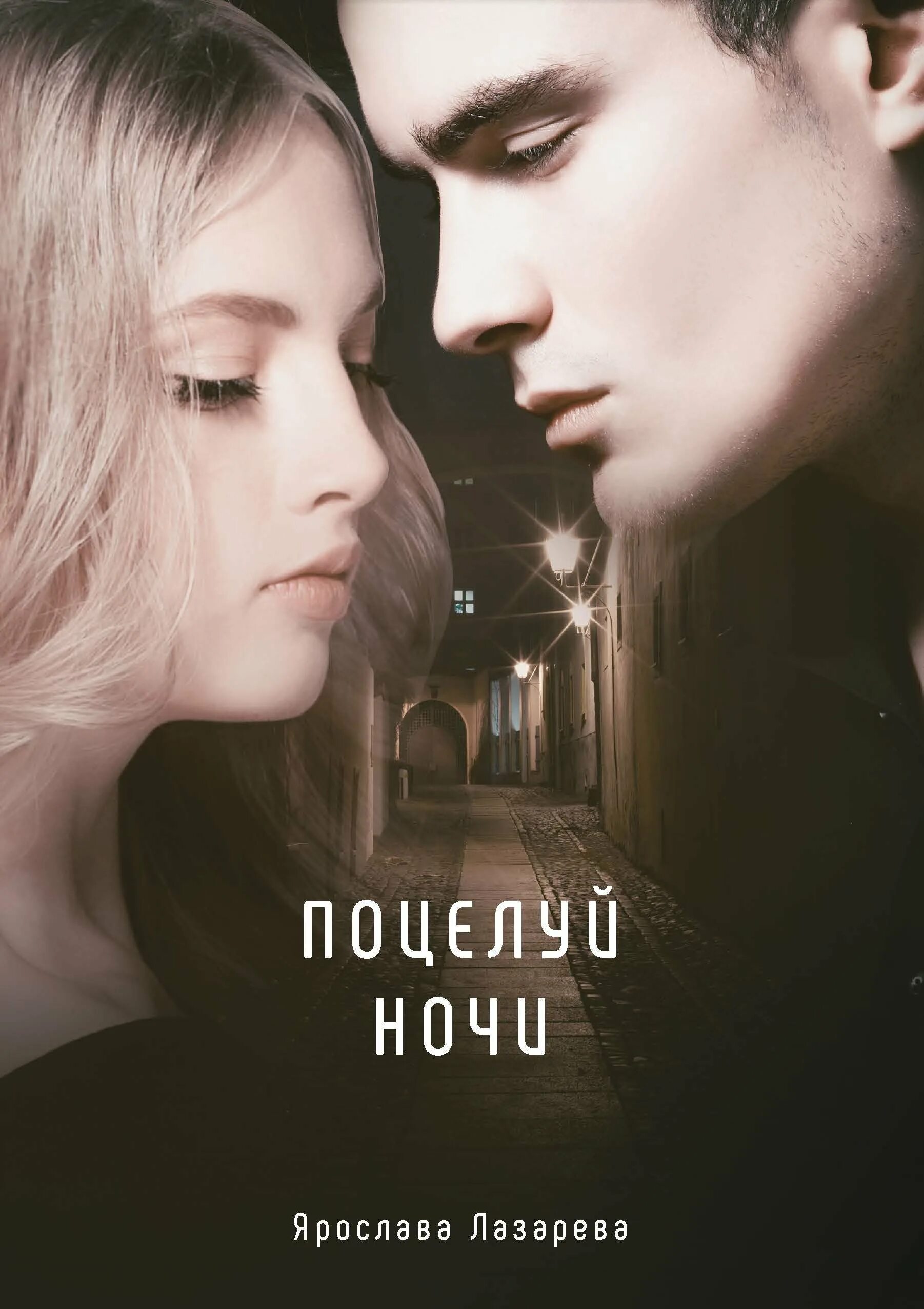 Kiss the night. Легенда ночи Ярослава Лазарева. Ярослава Лазарева поцелуй ночи. Поцелуй ночи книга. Ярослава Лазарева книги.
