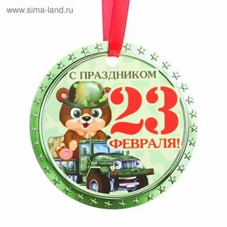 Медали на 23 февраля в детском