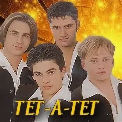 Тет а тет песня слушать