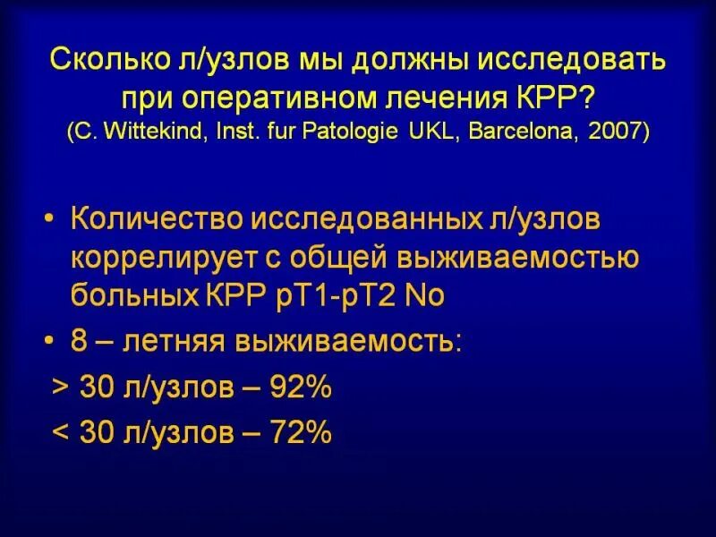 КРР В медицине. КРР. Частота локализации КРР. Протоколы лечения КРР. Рак толстой кишки выживаемость после операции