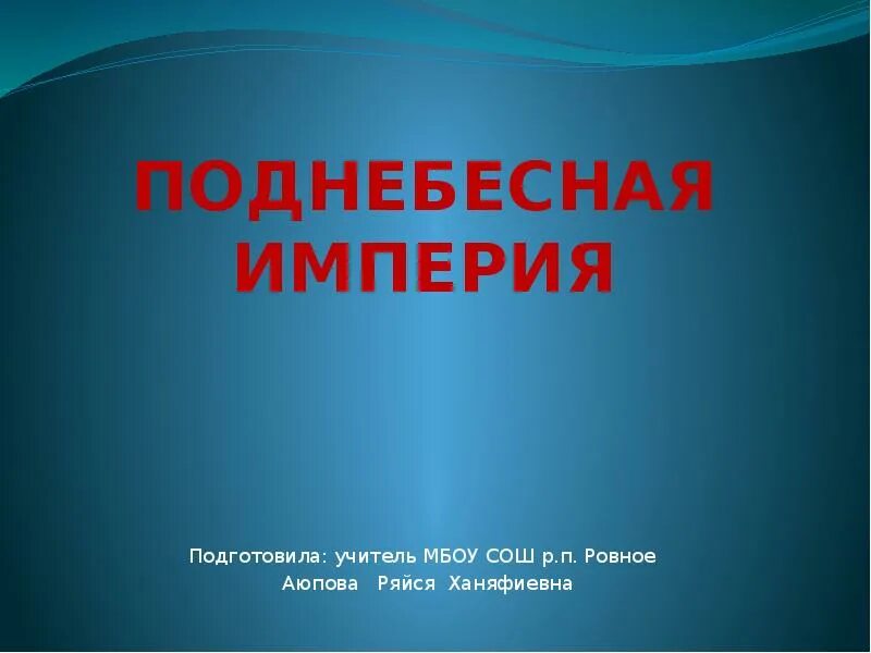 Поднебесная Империя 6 класс. Сообщение на тему Поднебесная Империя. Поднебесная Империя на карте. Конспект история Поднебесная Империя.