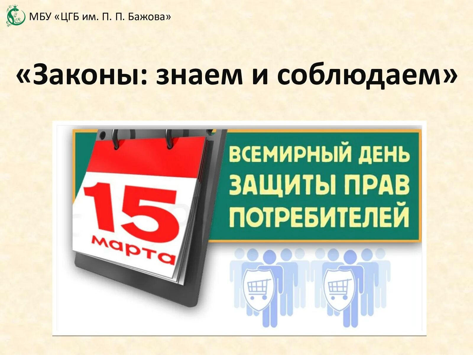 Всемирный день защиты прав потребителей. Всемирный день потребителя. Всемирный день прав потребителей в 2021 году.