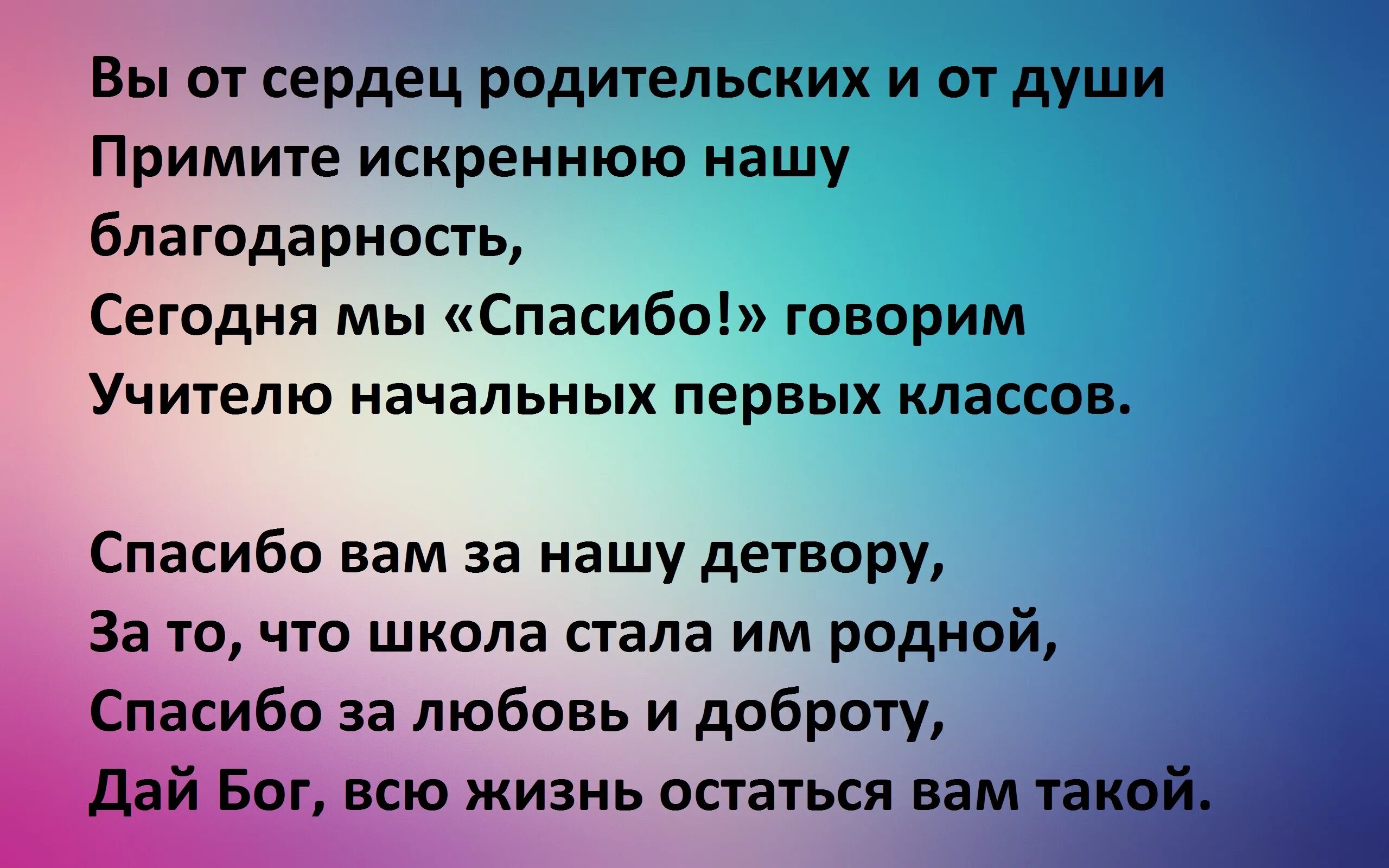 Красивые слова ученикам. Слова благодарности учителю начальных классов от родителей. Стих первому учителю от родителей. Слова первому учителю от родителей. Слова благодарности начальной школе от родителей.