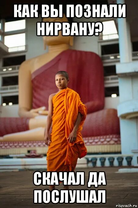 Я прыгаю в нирвану это делает. Буддистские мемы. Буддизм мемы. Мемы про буддистов. Дзен буддист Мем.
