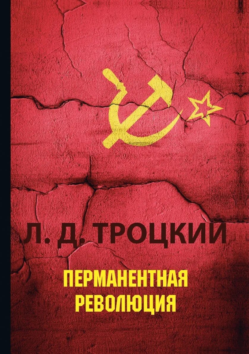Перманентная революция автор. Перманентная революция троцкого. перманентная революция книга.