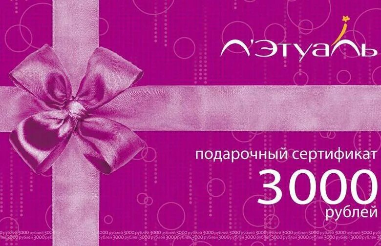 Подарочный сертификат летуаль в приложении. Подарочная карта. сертификат летуаль 3000. подарочный сертификат лэтуаль. сертификат лэтуаль подарочный 3000.