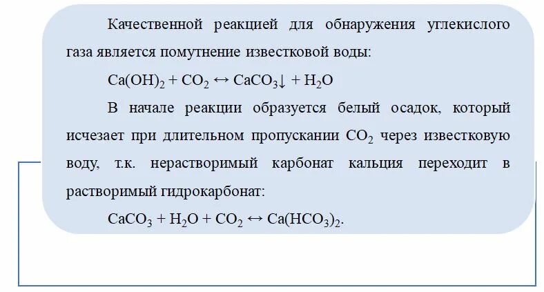 Почему при пропускании образующегося. Качественная реакция на обнаружение углекислого газа. Помутнение известковой воды при пропускании углекислого газа. Качественная реакция на углекислый ГАЗ. Качественные реакции на ГАЗЫ.