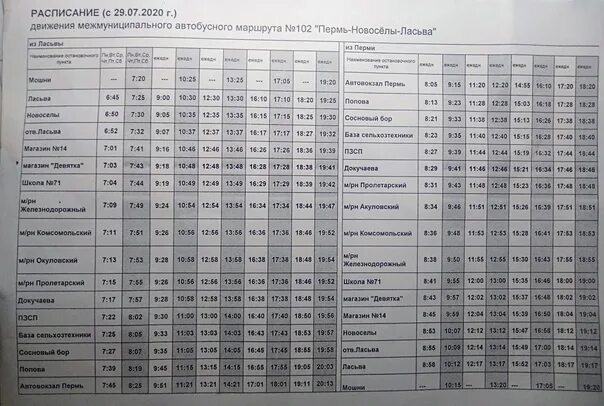 Расписание автобусов петропавловск камчатский 104. Расписание 102 автобуса Пермь. Маршрут 102 автобуса расписание. Расписание маршрута 102 Пермь Ласьва. Автобус 102 Пермь расписание маршрут.