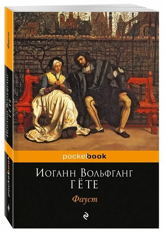 Какое произведение гете. Гёте Иоганн Вольфганг ф. Иоганн Вольфганг фон гёте Фауст. «Фауст» Иоганна Вольфганга фон Гете. Иоганн Вольфганг гёте пьеса Фауст.