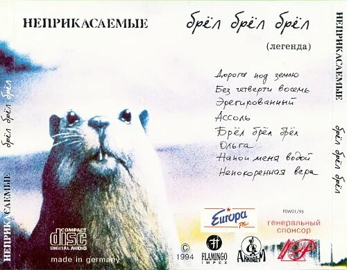 гарик сукачев брел брел брел обложка. гарик сукачев брел брел брел. неприкасаемые брел брел брел. 1994 - брёл, брёл, брёл. неприкасаемые брел брел брел.