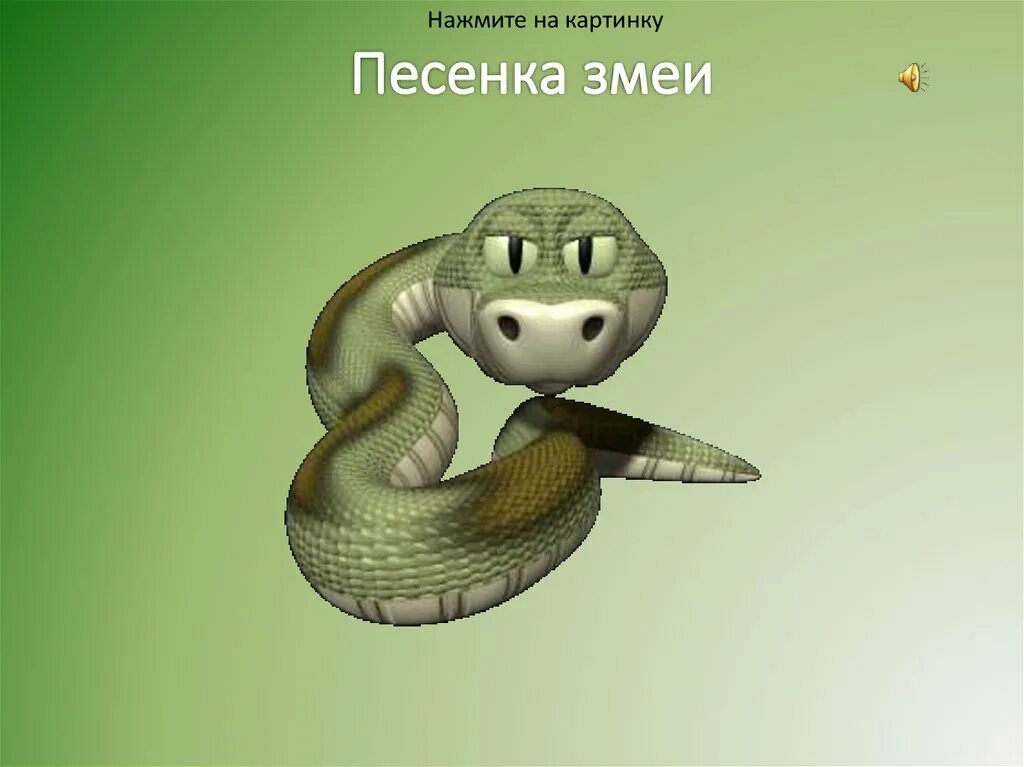 Песня со змеями