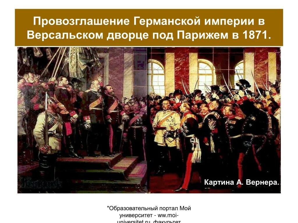 Картина провозглашение германской империи в Версальском Дворце. Объединение Германии 1871 картина. 1871 Год провозглашение германской империи причины. Провозглашение Германии империей.