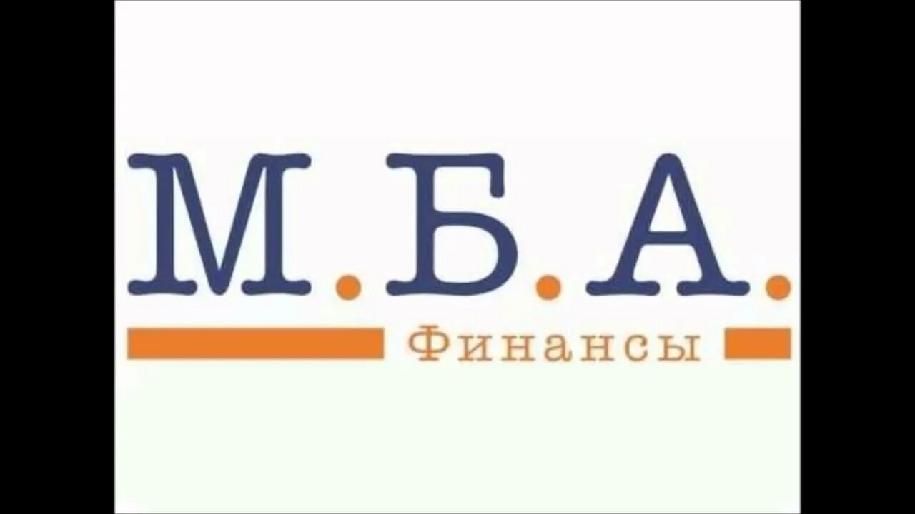 МБА финансы. МБА финансы логотип. МБА финансы Брянск. МБА финансы фото.