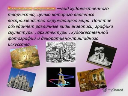 Разные виды искусства