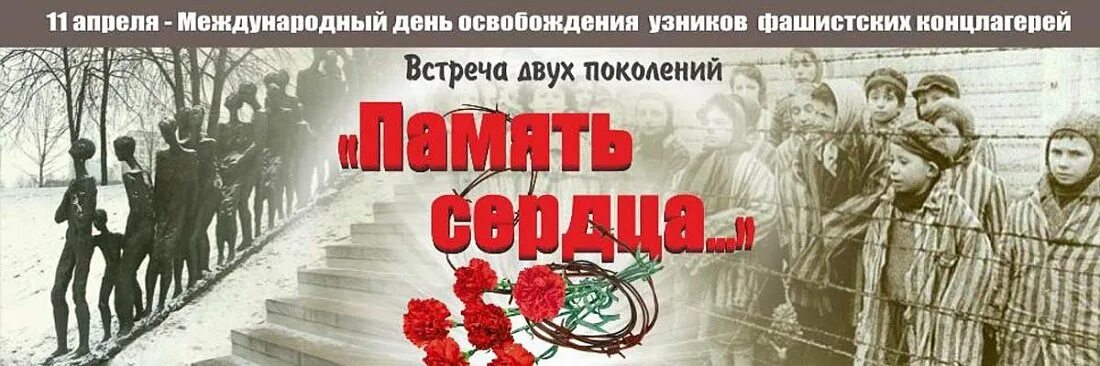 Презентация память о геноциде. 11 Апреля 1945 день освобождения узников фашистских лагерей. Память узников фашистских концлагерей. 11 Апреля день памяти жертв фашистских концлагерей. Международный день освобождения узников концентрационных лагерей.