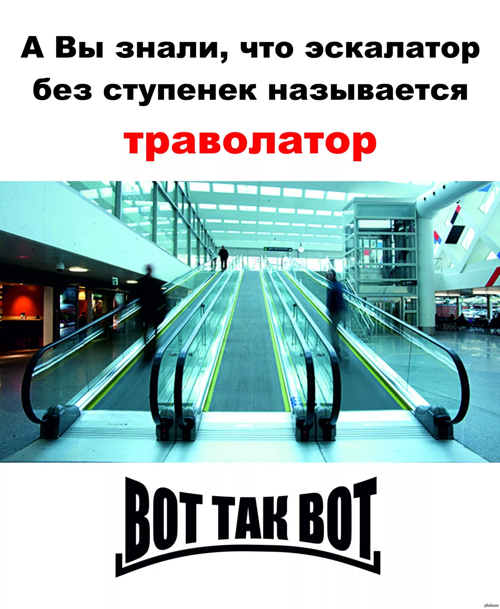 Эскалатор без ступеней как называется 10 букв. Траволатор. траволатор и эскалатор отличия. устройство эскалатора. траволатор детский.